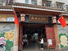 门面-欢姐伦教糕(北海大道北店)