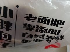 -小胖包子王(光明楼店)