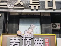 -劳顶笨咖啡(丽水宜家店)