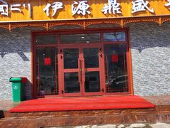 门面-伊源鼎盛餐饮服务有限公司
