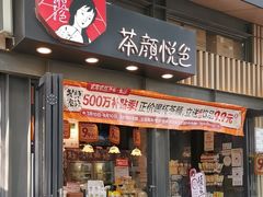 -茶颜悦色(岳麓山顶店)