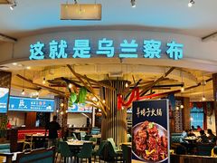 -蒙亨·手把肉·蒙古包文化主题餐厅(天恒广场店)