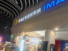-幸福蓝海国际影城(烟台大悦城IMAX店)