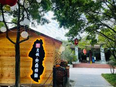 -醉月城西昌火盆烧烤(天府店)