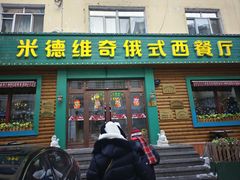 -米德维奇俄式西餐厅(西六道街店)