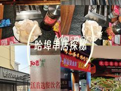 -可口香·非遗老号烧烤(南岗直营店)