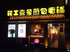 门面-老巷口川味火锅