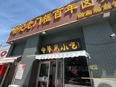 -杨记老门框百年卤煮(回龙观文华西路店)