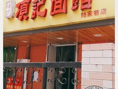 -项记面馆(明瓦廊店)