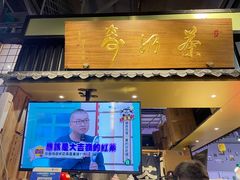 门面-寿奶茶·鲜奶与茶(合生汇购物中心店)