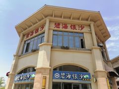 -碧海银沙海鲜餐厅(恒大海上威尼斯店)