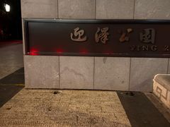 -迎泽公园