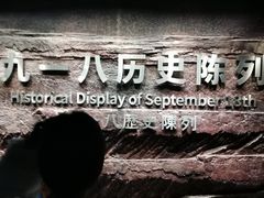 -沈阳“九·一八”历史博物馆