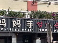 -妈妈手(山大总店)
