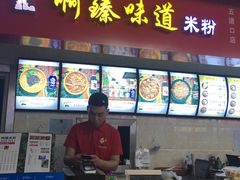 门面-啊臻味道米粉(六道口店)