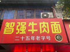 -智强牛肉面