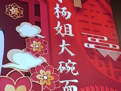 -杨姐大碗面(电厂南路店)