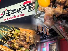 -王氏炉匠·烧鸟放题自助(好运街店)
