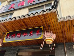 -灵福缘私房菜·农家菜(拈花湾·灵山大佛必推店)