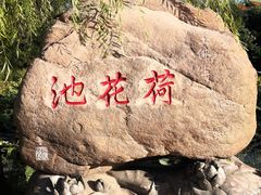 -玉佛苑