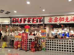 -言玖鲜火锅串串披萨自助(益田假日店)