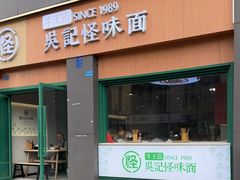 -吴记怪味面(牛王庙店)