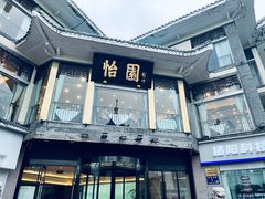 -怡园饭店-餐厅(四望亭店)