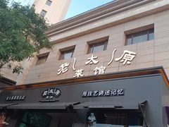 -老太原菜馆(南宫店)