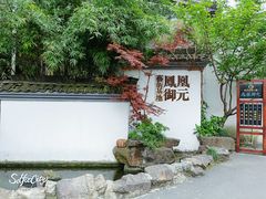 -凤凰御元艺术基地