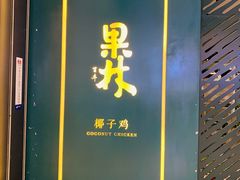 门面-百年果林椰子鸡(益田假日里店)
