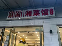 门面-新新湘菜馆(新中街二条店)