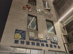 -婴智贝佳蒙特梭利早教托育中心(杨浦店)