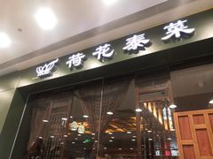 门面-荷花泰菜(东方新天地店)