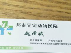 -邦泰·异宠动物医院