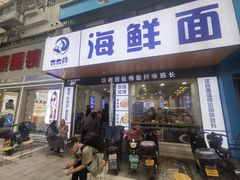 -木木鲜海鲜面(天一店)