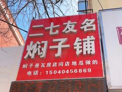 -二七友名焖子铺
