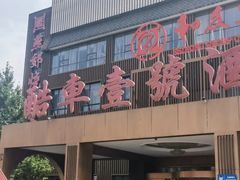 -燕郊烧鸽子(酷车小镇店)