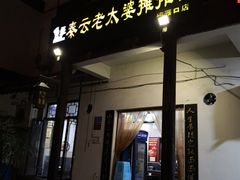门面-秦云老太婆摊摊面(磁器口店)