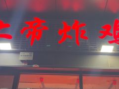 -上帝炸鸡(食品街店)