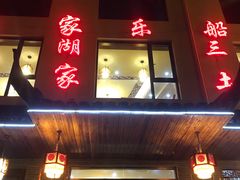 门面-灵福缘私房菜·农家菜(拈花湾·灵山大佛必推店)