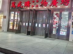 -北市万盛购物广场