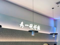 大堂-谷田稻香·砂锅菜(西乡天虹店)