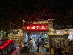 门面-桃姐农庄老字号(从化温泉店)