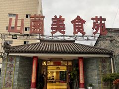 门面-山菌美食苑(振兴路店)