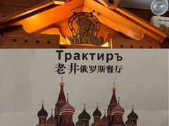 -老井俄式餐厅
