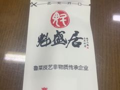 -魁盛居百年鲁菜馆(中林路店)