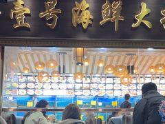 -醉壹号海鲜大排档(厦门美食地标店)