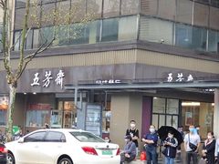-五芳斋(中山大道总店)