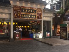 门面-邵子牙·中华老字号(定安路店)