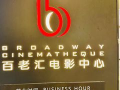 -深圳百老汇电影中心(IMAX万象天地店)